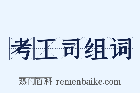 考工司组词是什么意思的图片